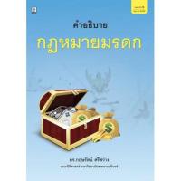 ราคา กฎหมายมรดก โดย ผู้ช่วยศาสตราจารย์ ดร.กฤษรัตน์ ศรีสว่าง (3243845501)