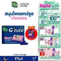 ราคา ฟรี! จี'ไนท์ เอ็กซ์ตร้า แคปซูล 1 ซอง HandyHerb G'nite Capsule จี'ไนท์ แคปซูล สมุนไพรก่อนนอน ชนิดแผง 1 แผง (10 แคปซูล) (11359762204)