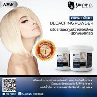 ราคา ผงฟอกสีผม ซันปุโซะ BLEACHING POWDER 500ml. (20812856101)