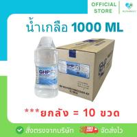 ราคา ยกลัง น้ำเกลือดัมเบล น้ำเกลือล้างจมูก GHP Normal Saline Solution​ ขนาด 1000 ml. (ยกลัง 10 ขวด) (24844553800)