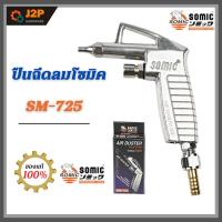 ราคา SOMIC ปืนฉีดลม รุ่น 725 ปืนฉีดลม SOMIC 725SL J2P (20960950384)