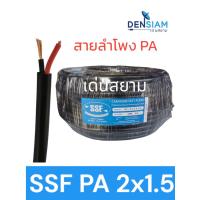 ราคา สั่งปุ๊บ ส่งปั๊บ SSF สายลำโพง PA 2x1.5 sq.mm. Outdoor Speaker Cable เป็นทองแดงผสม ม้วนยาว 50 / 100 เมตร (21270907257)