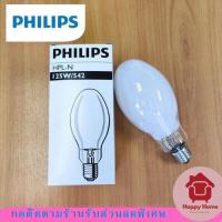 ราคา PHILIPS หลอดไฟแสงจันทร์ HPL-N 125W ขั้วเกลียว E27 (26261002854)