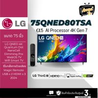 ราคา LG ทีวี 75QNED80TSA สมาร์ททีวี 75 นิ้ว 4K UHD QNED รุ่น 75QNED80TSA.ATM ปี 2024 (29663484882)