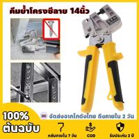 ราคา 【COD】คีมย้ำโครงซีลาย 14นิ้ว คีมเจาะพับ คีมย้ำโครงผนังยิปซัม ซีลาย คีมเจาะพับ โครงเหล็กและผนังเบา มาตรฐาน (27908991340)