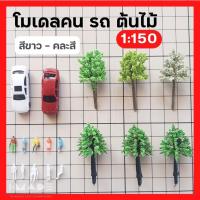 ราคา (ขั้นต่ำ50฿) [สเกล 1:150] โมเดลคน รถ ต้นไม้ สีขาว คนคละสี โมเดลสุขภัณฑ์ คนจิ๋ว ต้นไม้จิ๋ว โมเดลเสาไฟ โมเดลจำลอง สวนขวด (21369376346)