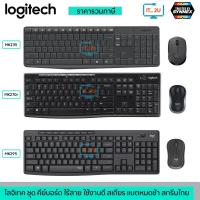 ราคา Logitech MK235/MK270R/MK295 Wireless Keyboard & Mouse Combo คีย์บอร์ดและเม้าส์ไร้สาย (25188791708)