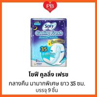 ราคา ส่งเร็ว•ของแท้•ใหม่Sofy โซฟี คูลลิ่งเฟรช ผ้าอนามัย สำหรับกลางคืนมามากพิเศษ แบบมีปีก 35 ซม. 9 ชิ้น (10950068191)
