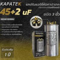 ราคา KAPATEK แคปรัน แคปรันแอร์ คาปาซิเตอร์แอร์ 45+2uF 450V 50/60Hz / Run Capacitor (CBB65) 45+2 ไมโคร (21762070507)