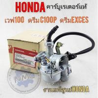 ราคา คาร์บู dream100 ดรีมexcel ดรีม99 ดรีมc100p เวฟ100คาร์บูเรเตอร์ honda ดรีมexcel ดรีม99 ดรีมc100p wave100แท้ (7452303848)