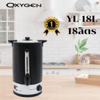 ราคา หม้อต้มน้ำไฟฟ้า OXYGEN รุ่น YL-18L 18ลิตร สีดำ (40009466041)