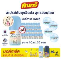 ราคา คายาริ (ยกลัง 36 ขวด) บอร์ดี้การ์ด แฟมิลี่ สเปรย์ฉีดตัวป้องกันยุง คุณแม่และเด็ก ปกป้องนาน 7 ชั่วโมง (23669320030)