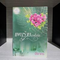 ราคา แผนร้ายลวงใจรัก ติยากร มือสอง สภาพอ่าน มุมย่น มุมบุบ มีรอยเปื้อน (27836097202)