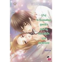 หนังสือ [7's] X-Sensation สูตรรักสุดร้ายปราบหัวใจนายเพลย์บอย (ISBN:9786160609253)