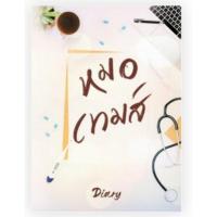 ราคา Diary : หมอเทมส์ / คนไข้ของหมอ **นิยายทำมือ (9330178686)