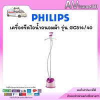 ราคา เครื่องรีดผ้าไอน้ำ PHILIPS GC514/40 1.6 ลิตร (41906672599)