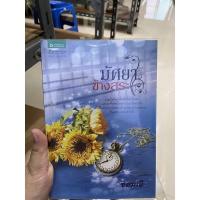 หนังสือ มัศยาข้างสระ (ISBN:9786163875006)