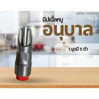 ราคา นิปเปิ้ลหมูอนุบาล ขนาด4หุน สเเตนเลสเเท้201 (รุ่นมีกรองสีแดง) อุปกรณ์ให้น้ำสำหรับหมู (44320316287)