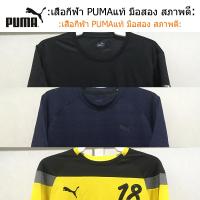 ราคา PUMA เสื้อกีฬาแท้ มือสอง สภาพดี (41856836314)