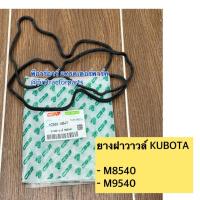 ราคา ยางฝาวาล์ว รถไถคูโบต้า Kubota รุ่น M8540 , M9540 ยางฝาวาล์วแทรกเตอร์คูโบต้า (42813653821)