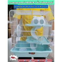ราคา กรงหนูแฮมเตอร์​ Shobi​ 3ชั้น​ พร้อมอุปกรณ์​ จักรวิ่ง​ บ้าน​ ชั้นลอย​ ขวดน้ำ​ m0201# (7579382671)