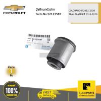 ราคา CHEVROLET #52123587 บู๊ชปีกนกตัวล่าง COLORADO ปี 2012-2020 / TRAILBLAZER ปี 2013-2020 ของแท้ เบิกศูนย์ (8147531777)