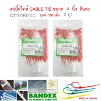 ราคา BANDEX CABLE TIE เคเบิ้ลไทร์ สายรัดสายไฟ สายรัด เส้นรัด หนวดกุ้งขนาดยาว 4 นิ้ว สีแดง จำนวน 2 ถุง ถุงละ 100 เส้น (455323309)