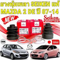 ราคา AKIRACAR ยางหุ้มเพลา นอก/ใน MAZDA 2 DE ปี 2007-2014 ยี่ห้อ SEIKEN JAPAN แท้ (25203962725)