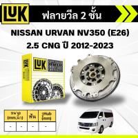 ราคา LUK ฟลายวีล 2 ชั้น NISSAN URVAN NV350 E26 2.5 CNG ปี 2012-2023 (44108358365)