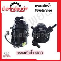 ราคา กรองดักน้ำ โตโยต้า วีโก้ (42368064023)