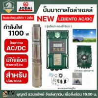 ราคา NEW LEBENTO ปั๊มบาดาล AC/DC 1100W ปั๊มบาดาล AC/DC LEBENTO BY JODAI 1100W ใช้กับแผงโซล่าเซลล์ รับประกันคุณภาพ (12094059110)