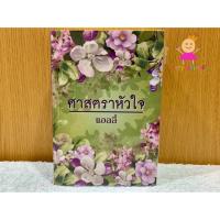 ราคา ศาสตราของหัวใจ มือสองสภาพดีมากๆ ดูคลิปประกอบนะคะ (2539889087)