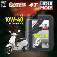 ราคา น้ำมันเครื่อง มอเตอร์ไซค์ LIQUI MOLY Scooter MB 10W-40 Liqui Moly Motorbike 4AT 10W-40 ขนาด 1 ลิตร (27990092199)