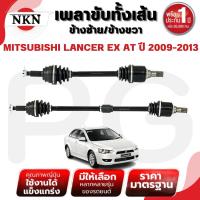 ราคา NKN เพลาขับทั้งเส้น (L/R) MITSUBISHI LANCER EX AT ปี 2009-2013 เพลาขับนำเข้าจากญี่ปุ่น (27915505745)