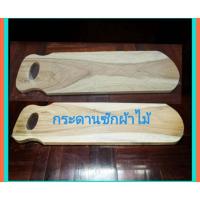 ราคา กระดานซักผ้าไม้ กระดานซักผ้า อย่างหนา ไม้แบบแผ่นเดียว (22626534482)