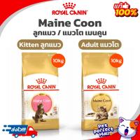 ราคา Royal Canin Kitten Maine Coon 10kg / Adult Maine Coon 10kg อาหารลูกแมว / แมวโต พันธุ์เมนคูน กระสอบ 10 กิโลกรัม (13698144385)