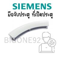 ราคา มือจับประตู ที่จับประตูเครื่องอบผ้า siemens (อะไหล่แท้) (7186242742)