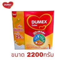 ราคา Dumex ดูแม็กซ์ ดูแลค นมผง สำหรับเด็กแรกเกิด - 6 เดือน ขนาด 2200 กรัม ( 1 กล่อง ) DM (25112234209)