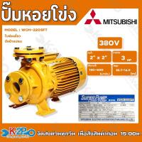 ราคา MITSUBISHI ปั๊มหอยโข่งหน้าแปลน ปั๊มไฟฟ้า รุ่น WCM-2205FT 3HP 380v 3นิ้วx3นิ้ว ใบพัดเดี่ยว มีหน้าแปลน (18737444912)