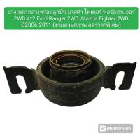 ราคา ยางเพลากลางพร้อมลูกปืน มาสด้า ไฟเตอร์ ฟอร์ดเรนเจอร์ 2WD 4*2 Ford Ranger 2WD ,Mazda Fighter 2WD ปี2006-2011(ขายตามรูปภาพ) (24075618673)