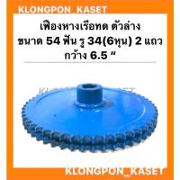 ราคา เฟืองทดหางเรือ ตัวล่าง 2แถว ขนาด 54ฟัน รู3/4 ( 6หุน ) กว้าง 6.5นิ้ว เฟืองเครื่องอเนกประสงค์ เฟืองทด เฟืองทด54ฟัน (14646816164)