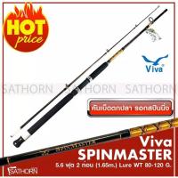 ราคา Viva SPINMASTER วีว่า คันเบ็ดตกปลา 2 ท่อน คันสปินนิ่ง เบ็ดฝรั่ง ขนาด 5.6ฟุต Lure WT. 80-120g. ( รุ่น SM562 ) (7106117334)