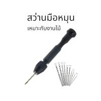 ราคา สว่าน สว่านมือหมุน ขนาดเล็ก ดอกสว่านมือหมุน สว่านมือ พร้อมดอกสว่านเกลียว 10 ชิ้น ส่งเร็ว (25007576086)