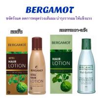 ราคา เบอกาม็อท แฮร์โลชั่น#Bergamot hair lotion มี 2 สูตร (12043192289)