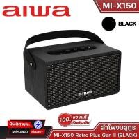 ราคา AIWA ลำโพงบลูทูธ MI-X150 Retro Plus Gen2 Bluetooth TWS Portable Speaker แบตอึด ลำโพง กำลังขับ 30W มี เครื่องเล่น USB Aux (22354529409)