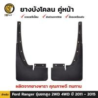 ราคา ลดล้างสต๊อก!!! ยางบังโคลน หน้า Ford Ranger รุ่นยกสูง 2WD 4WD 2011-15 ฟอร์ด เรนเจอร์ แผ่นยางบังโคลน สินค้ามีจำนวนจำกัด (21795629864)