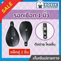 ราคา ♜ส่งไว♜ รอกเชือก ขนาด 1 นิ้ว แพ็คคู่!! 2 ชิ้น สีดำ รับน้ำหนักได้ดี ไม่เป็นสนิม รอกดำ รอก I24-04 (24818064769)