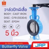 ราคา JAP Butterfly Valve ขนาด 5 นิ้ว วาล์วปีกผีเสื้อ (LEVER) 5 INCH วาล์วผีเสื้อ (23883604512)