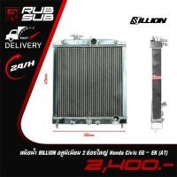 ราคา หม้อน้ำ BILLION อลูมิเนียม 2 ช่องใหญ่ Honda Civic EG - EK (AT) (29620796984)