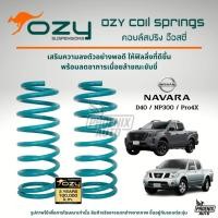 ราคา Ozy Suspensions สปริงรถ Nissan Navara (NP300/ D40) ปี 2003-ปัจจุบัน (ให้ฟิลลิ่งดีขึ้น พร้อมลดอาการเมื่อยล้าในขณะขับขี่) (44464826873)